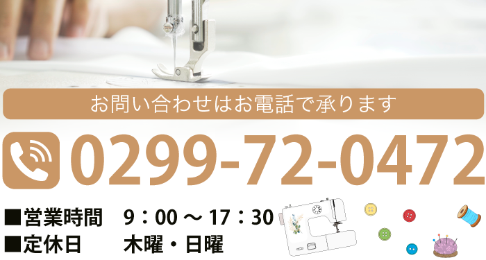 お問い合わせはお電話で承ります TEL:0299-72-0472 ■営業時間　9：00～17：30 ■定休日　木曜・日曜